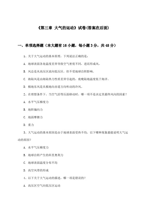 《第三章 大气的运动》试卷及答案_高中地理选择性必修1_湘教版_2024-2025学年