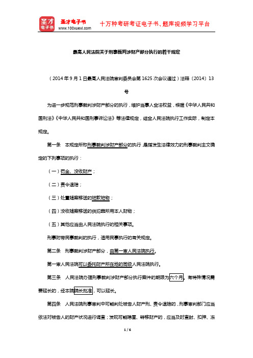 国家司法考试《刑事诉讼法》(最高人民法院关于刑事裁判涉财产部分执行的若干规定)【圣才出品】