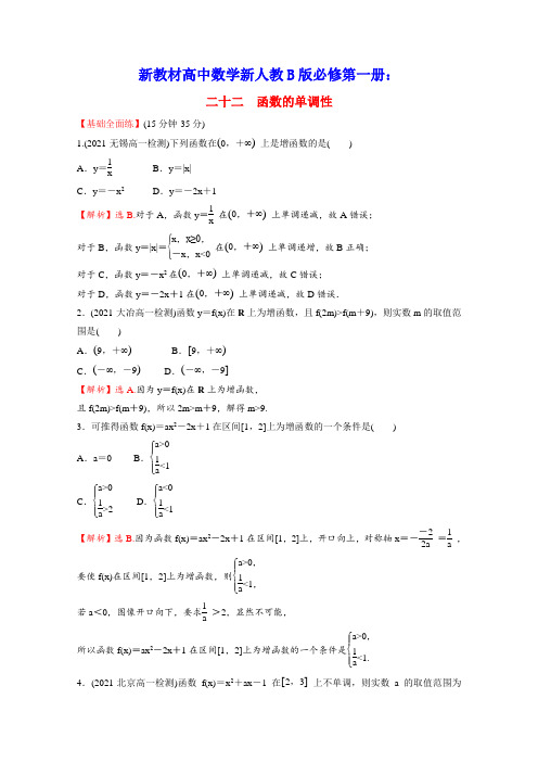 新教材高中数学课时练二十二第三单元函数第1课时函数的单调性含解析新人教B版必修第一册