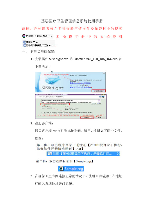 基层医疗卫生管理信息系统使用手册教学文案