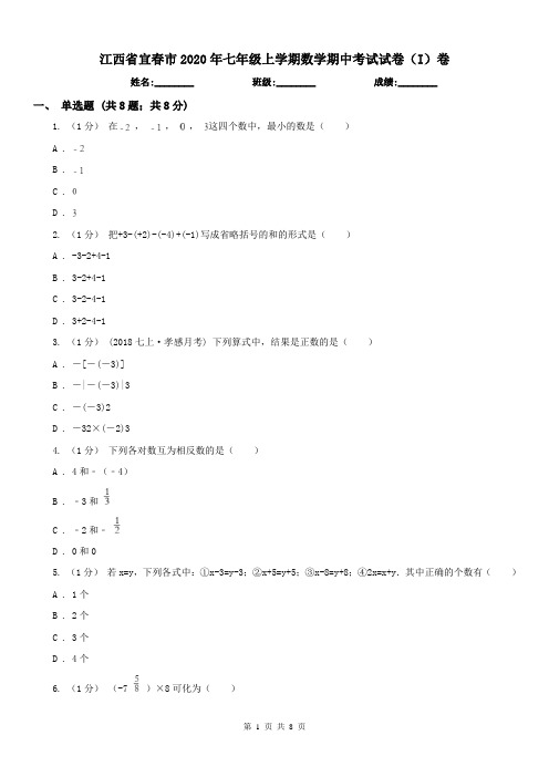 江西省宜春市2020年七年级上学期数学期中考试试卷(I)卷