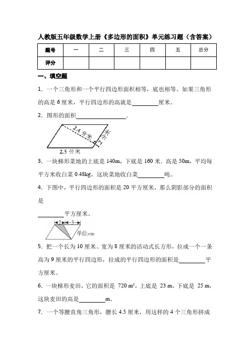 人教版五年级数学上册《多边形的面积》单元练习题(含答案)