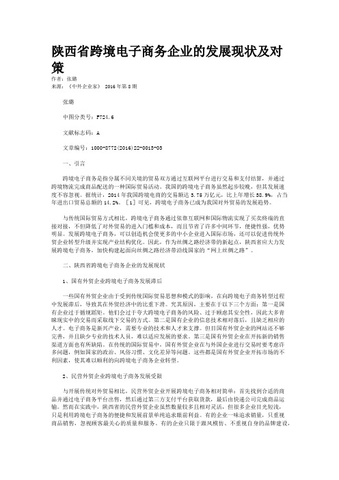 陕西省跨境电子商务企业的发展现状及对策