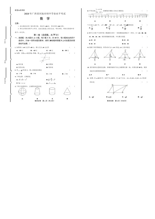 2020年广西河池中考数学试卷附答案解析版