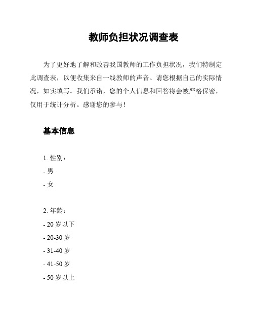 教师负担状况调查表