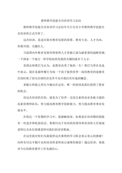 教师教学技能全员培训学习总结