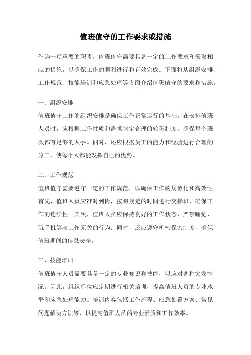 值班值守的工作要求或措施