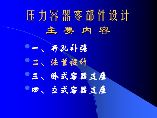 压力容器零部件设计---法兰设计-文档资料