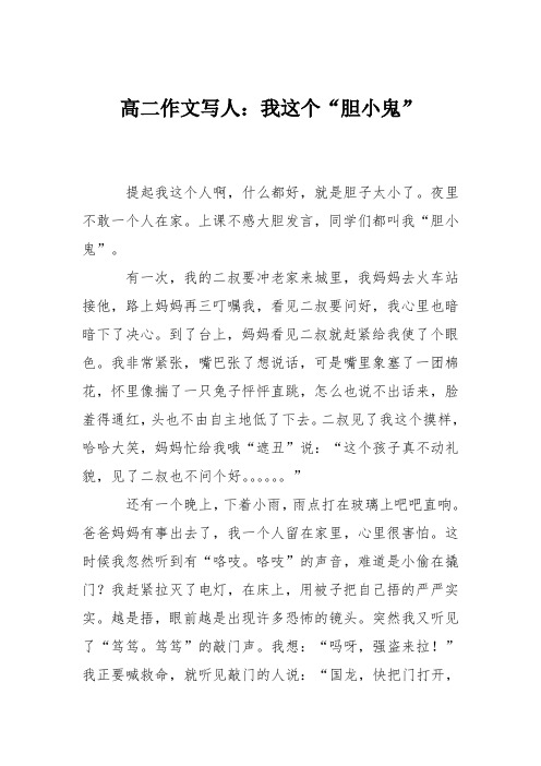 高二作文写人:我这个“胆小鬼”