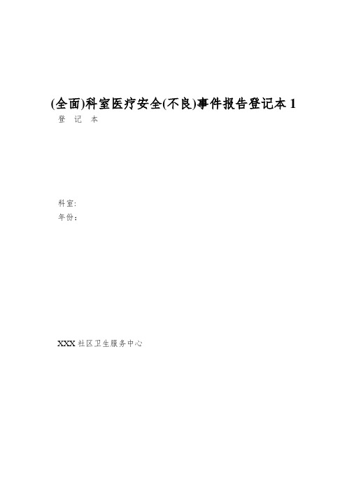 (全面)科室医疗安全(不良)事件报告登记本1