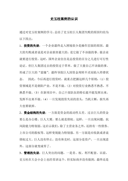 史玉柱案例解答答案