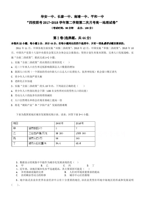 福建省四校2017-2018学年高一下学期第二次联考试题(5月)地理有答案