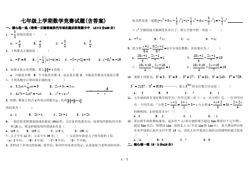 七年级上学期数学竞赛试题(含答案)