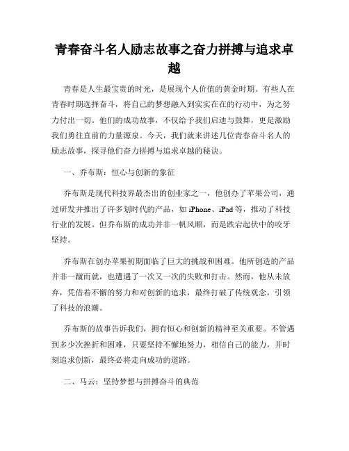 青春奋斗名人励志故事之奋力拼搏与追求卓越