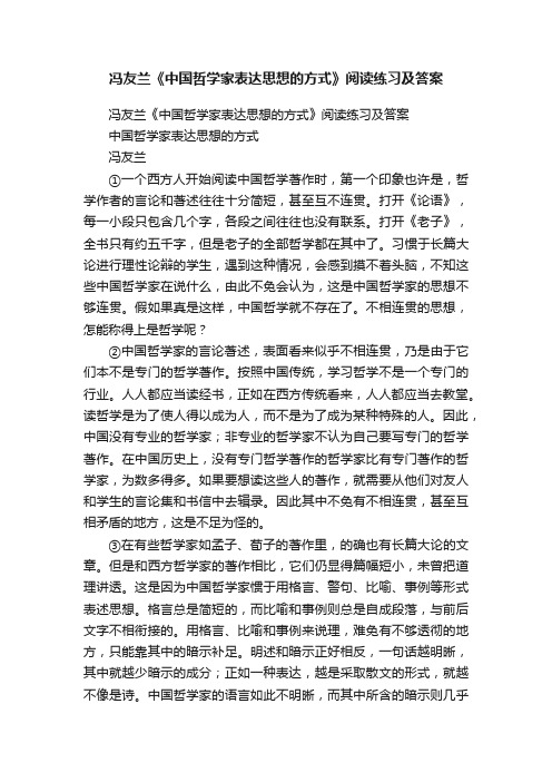 冯友兰《中国哲学家表达思想的方式》阅读练习及答案