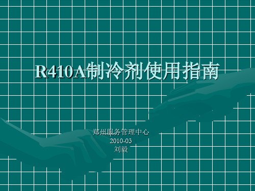 5.R410A冷媒使用指南