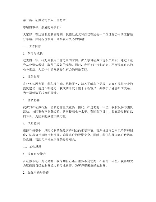 证券公司个人工作总结汇总4篇