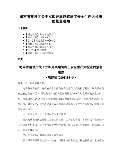 海南省建设厅关于立即开展建筑施工安全生产大检查的紧急通知