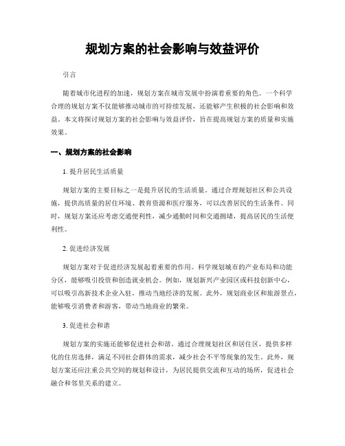 规划方案的社会影响与效益评价