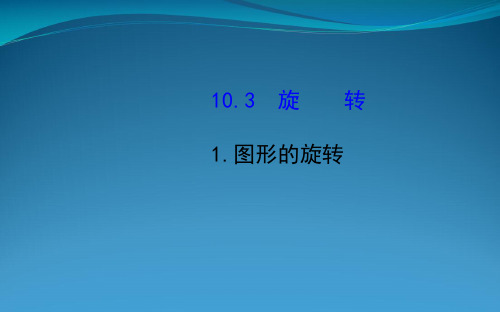 七年级数学下册 第10章 轴对称、平移与旋转10.2 平移1图形的旋转课件 (新版)华东师大版