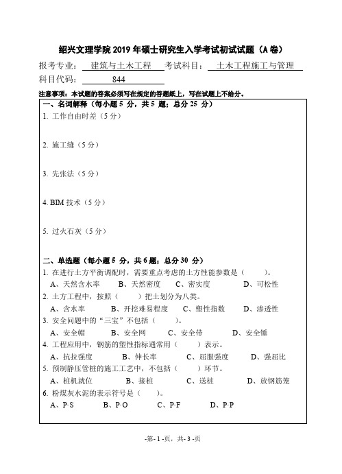 绍兴文理学院844土木工程施工与管理2019考研初试试题