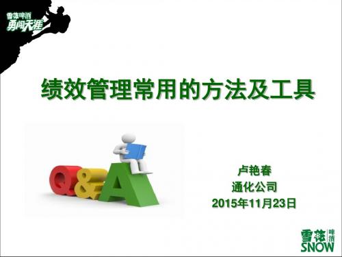 绩效管理常用的方法及工具(PPT 41张)