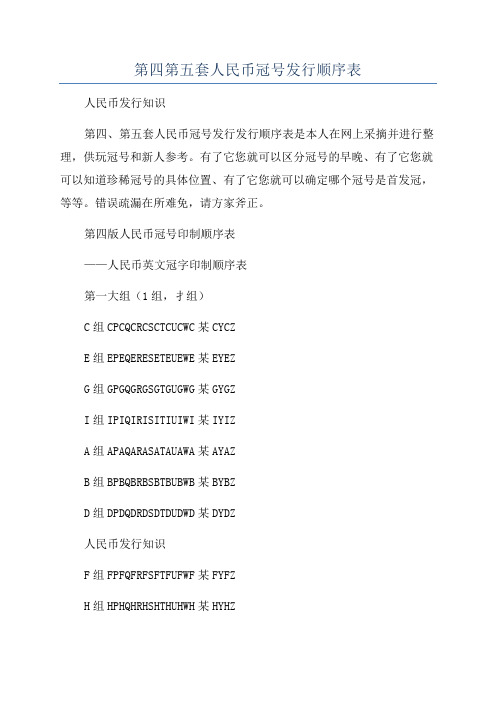 第四第五套人民币冠号发行顺序表