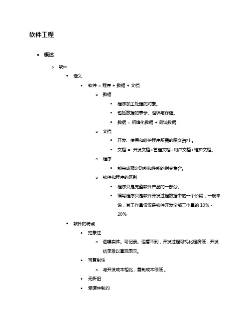 软件工程概论