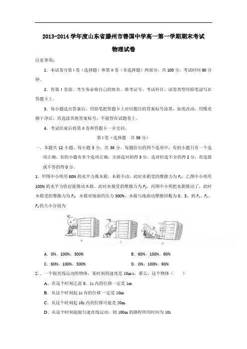 山东省滕州市善国中学2013-2014学年高一上学期期末考试物理试题 Word版含答案