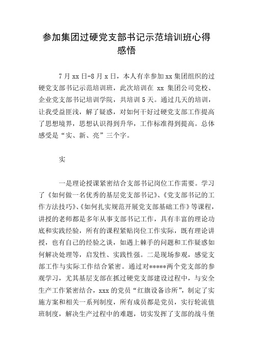 参加集团过硬党支部书记示范培训班心得感悟