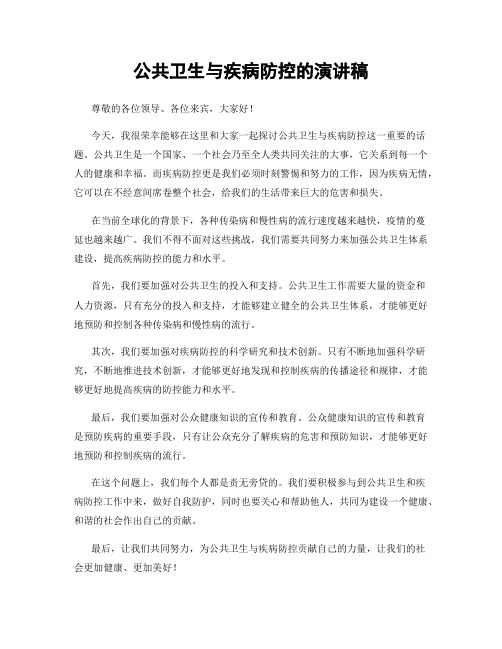 公共卫生与疾病防控的演讲稿