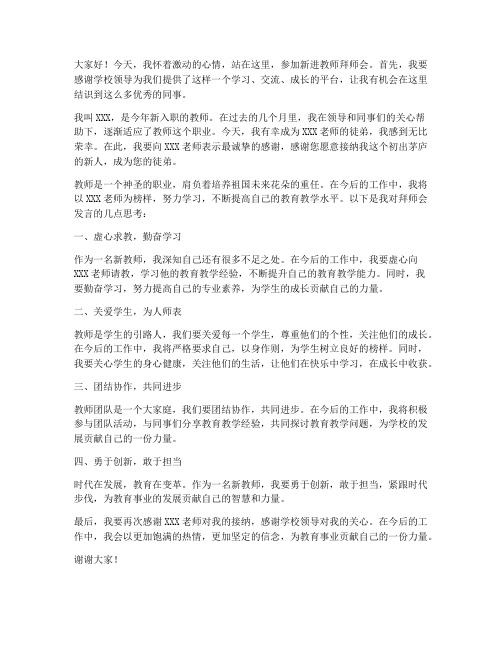 新进教师拜师会发言稿