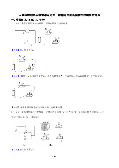 人教版物理九年级重难点过关：根据电路图连实物图附解析教师版