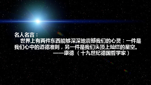 人教版高中地理选修一宇宙与地球 第一章第一节《天体和星空》课件(共39张PPT)