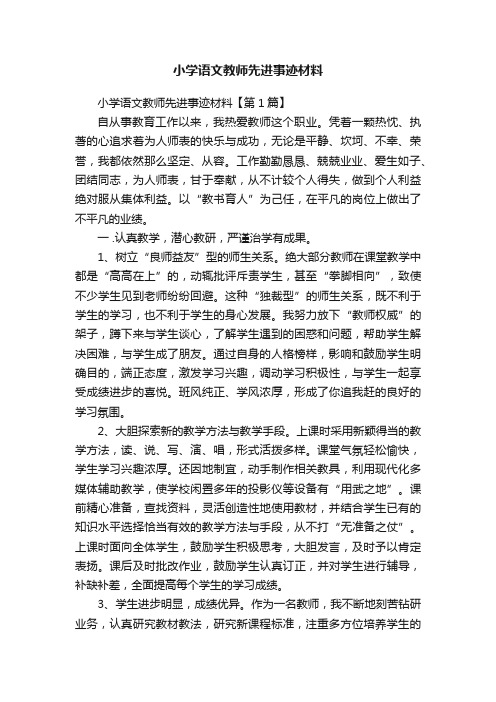 小学语文教师先进事迹材料