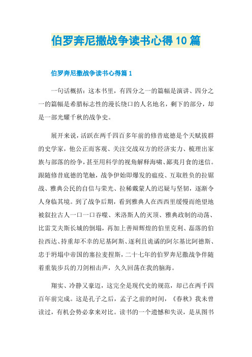 伯罗奔尼撒战争读书心得10篇