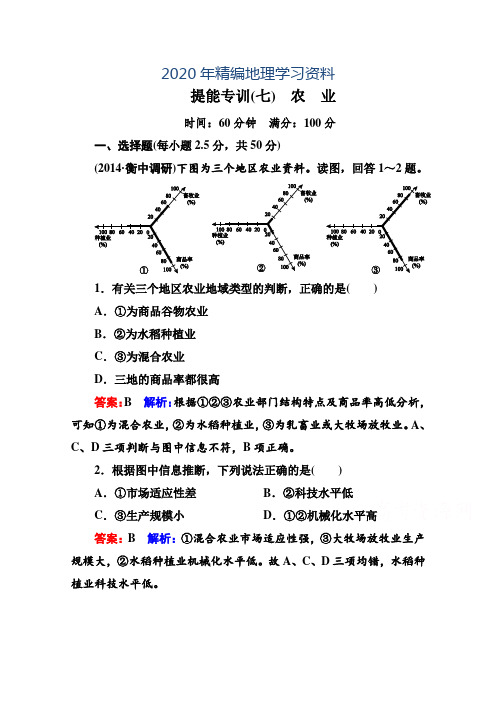 2020年高考地理二轮专题复习专训【7】(第2讲)农业(含答案)