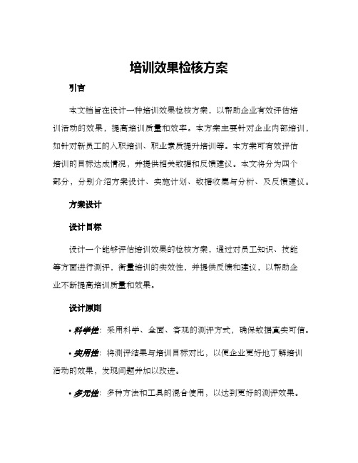 培训效果检核方案