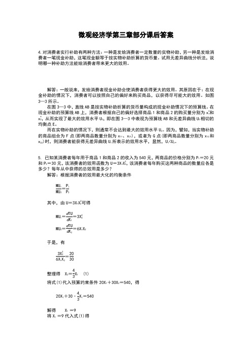 微观经济学第三章部分课后答案