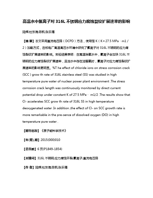 高温水中氯离子对316L不锈钢应力腐蚀裂纹扩展速率的影响