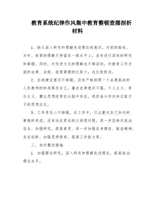 教育系统纪律作风集中教育整顿查摆剖析材料