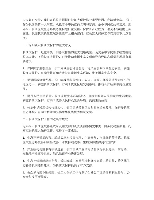 长江大保护法交流发言稿