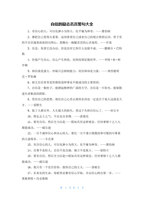 自信的励志名言警句大全