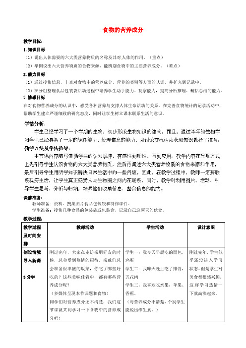 七年级生物下册第3单元第1章第1节食物的营养成分第1教案2新版