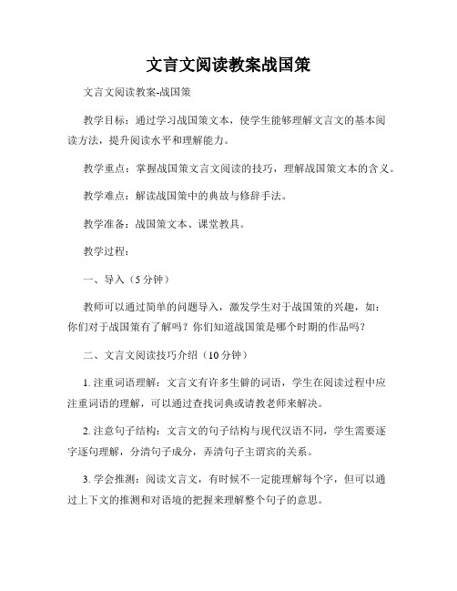 文言文阅读教案战国策