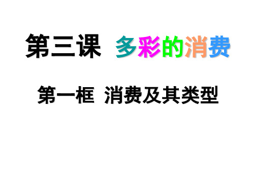 【人教版高中政治必修】消费及其类型PPT教学课件1