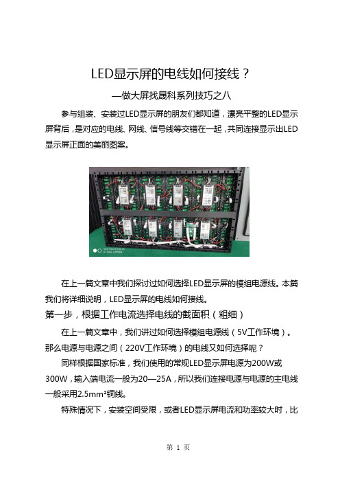 08 LED显示屏的电线如何接线