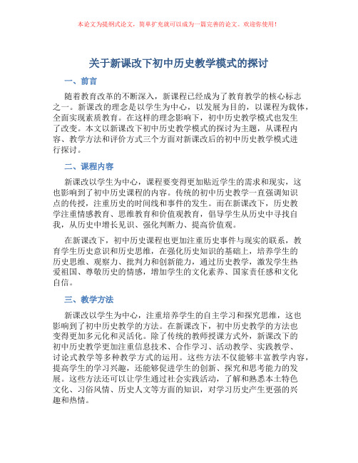 关于新课改下初中历史教学模式的探讨