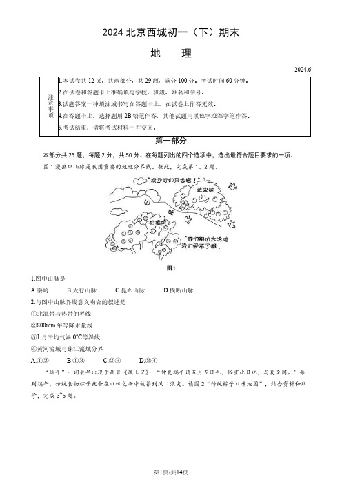 2024北京西城区初一(下)期末地理试题及答案