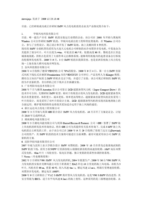 已经研制成功或正在研制3MW风力发电机组的企业及产品情况简介